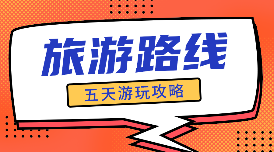 旅行路线