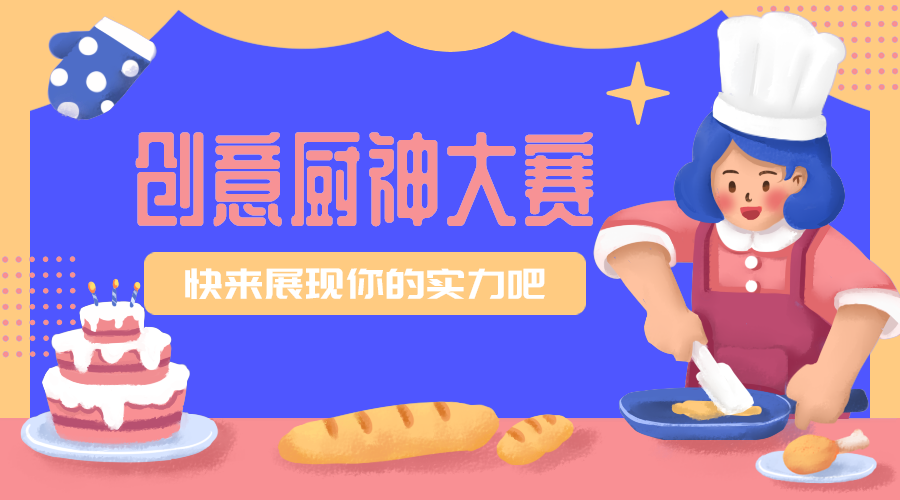 创意厨艺大赛