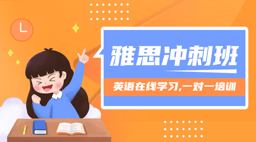 雅思冲刺