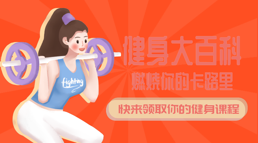 健身百科