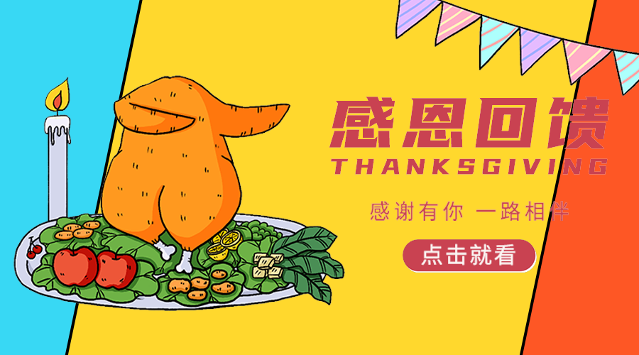 感恩节