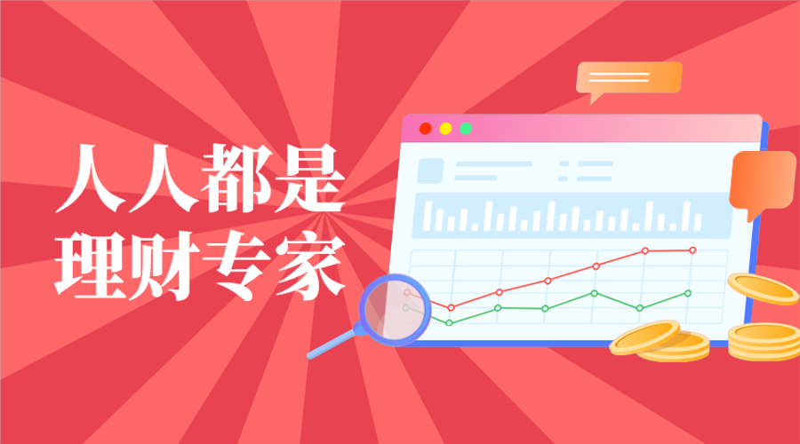 人人都是，理财专家