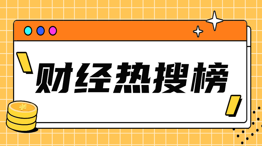 财经热搜榜