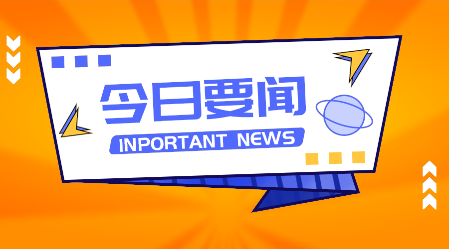 今日要闻