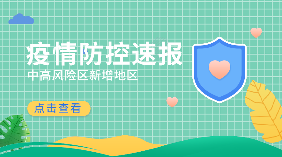 疫情防控速报