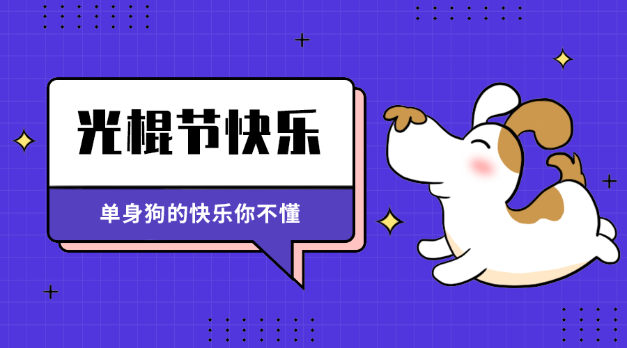 光棍节快来