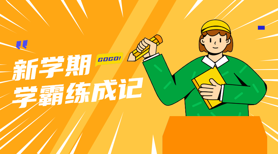 学霸炼成记