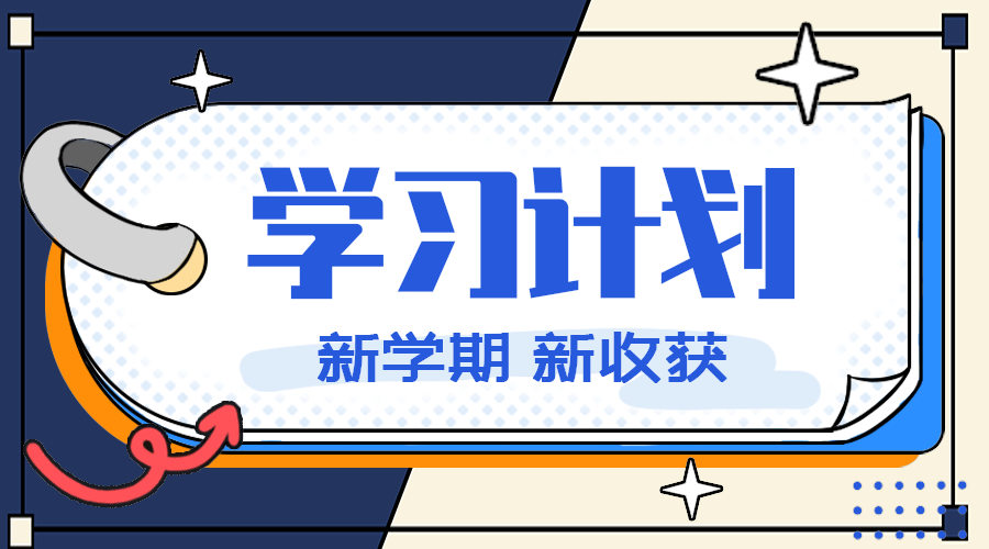 学习计划