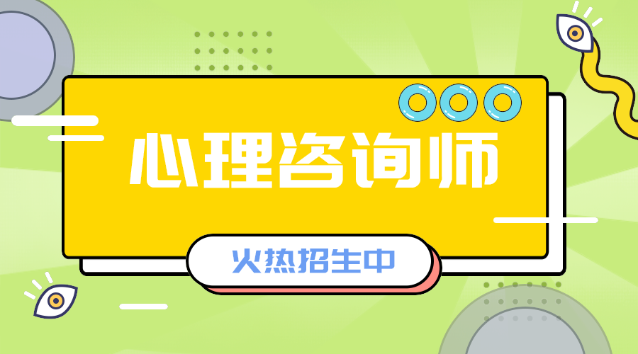 心里咨询师招生