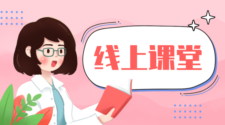 线上课堂