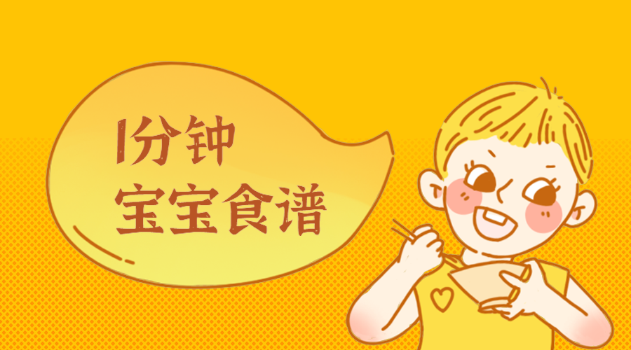宝宝辅食