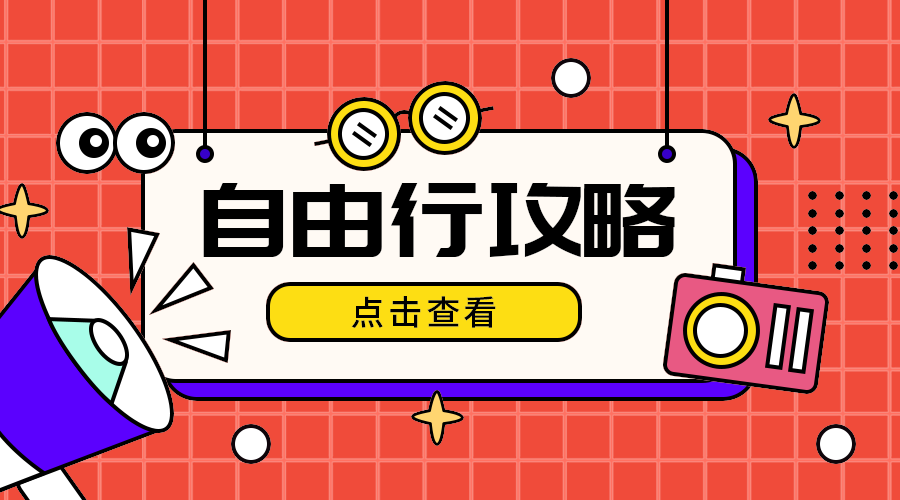 自由行攻略