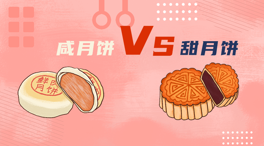 甜月饼咸月饼