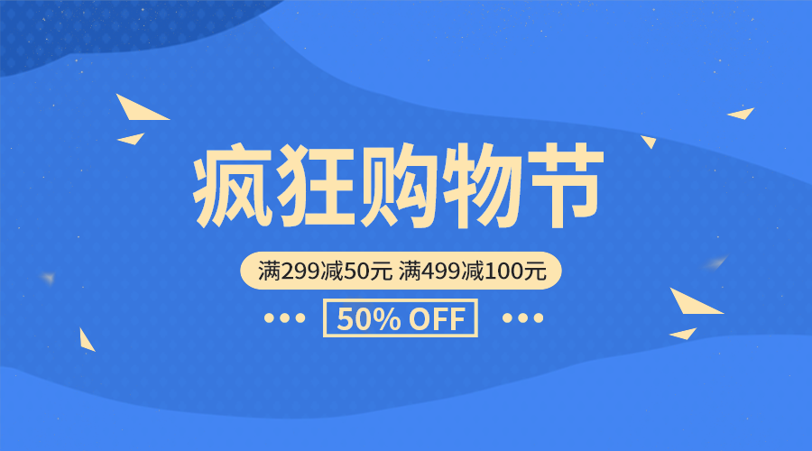 疯狂购物节