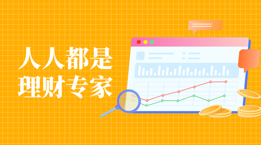 人人都是，理财专家