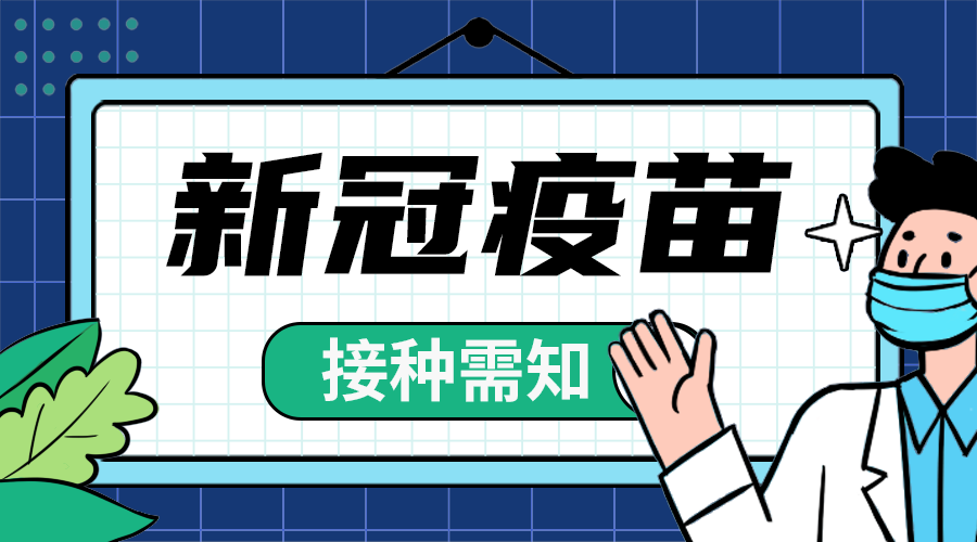 疫苗接种须知