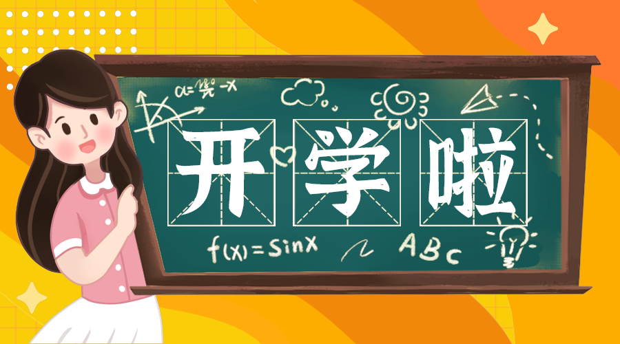 开学啦