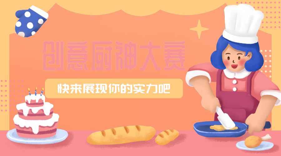 创意厨艺大赛