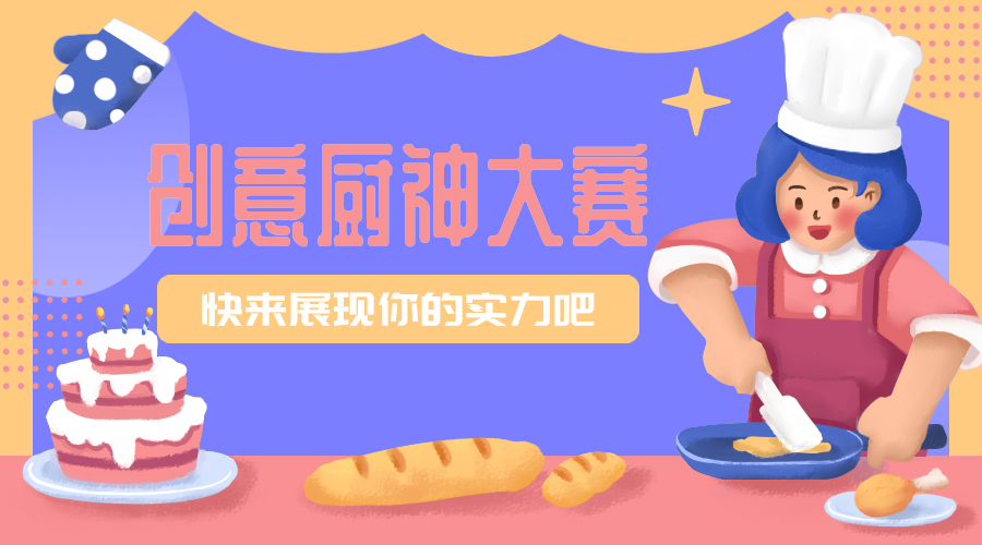 创意厨艺大赛
