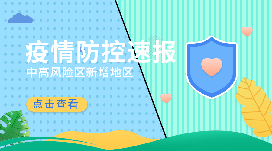 疫情防控速报