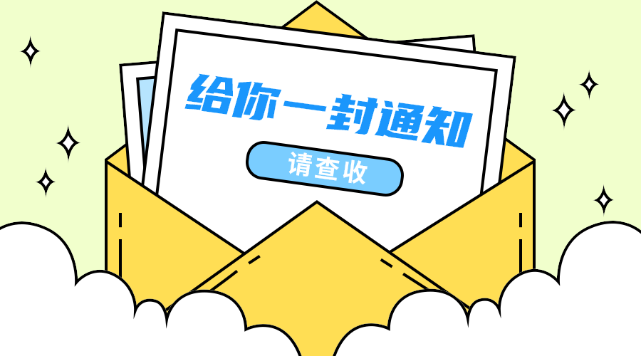 一封通知