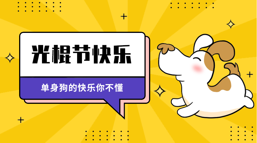 光棍节快来