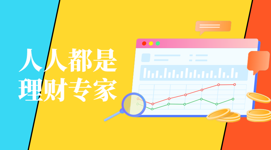 人人都是，理财专家