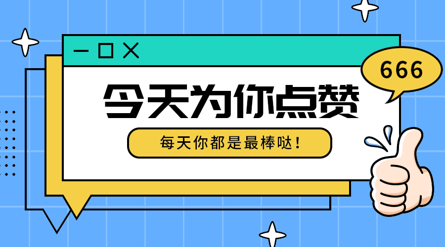 今天为你点赞