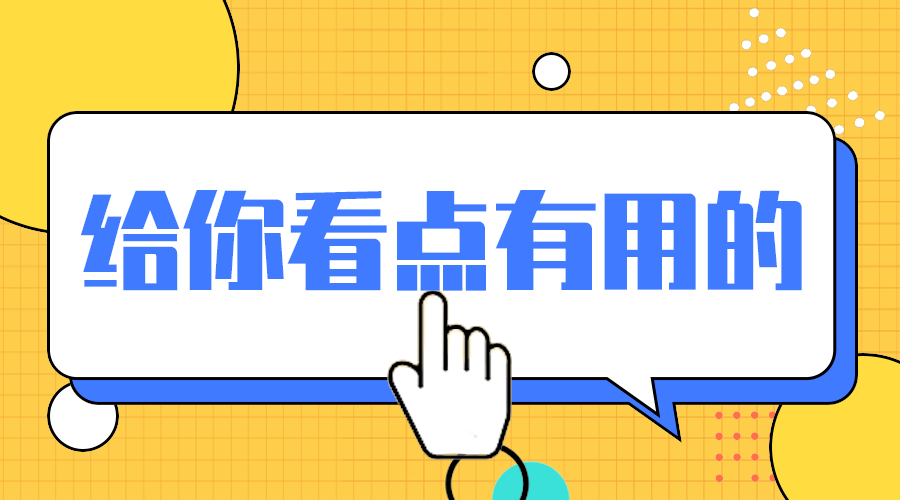 有用干货