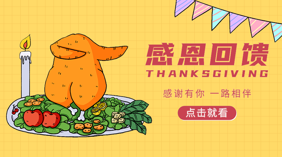 感恩节