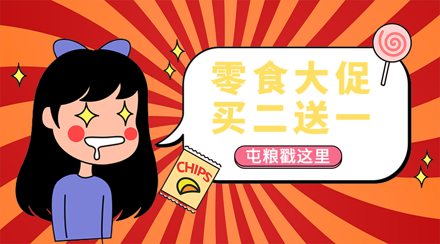 零食大促
