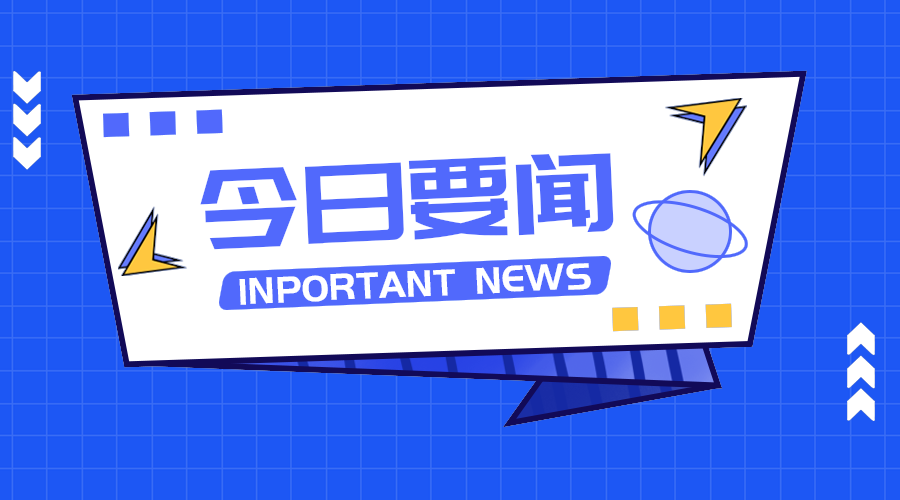 今日要闻