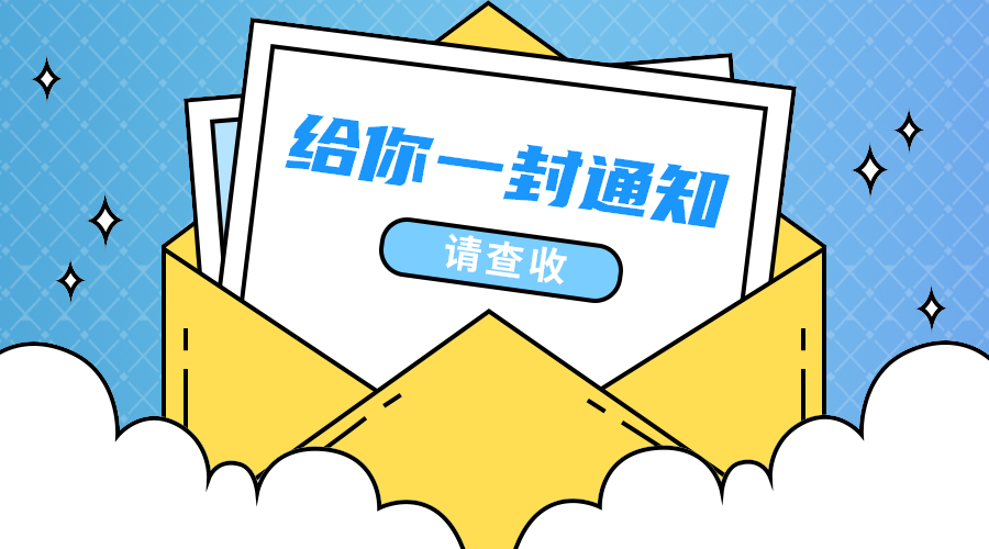 一封通知