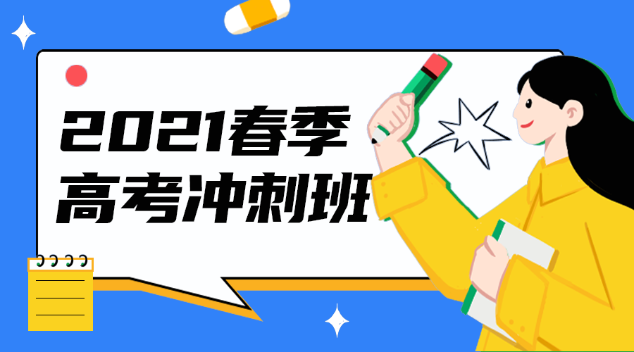 高考冲刺班