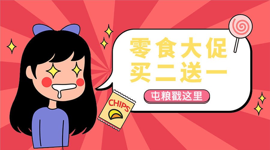 零食大促