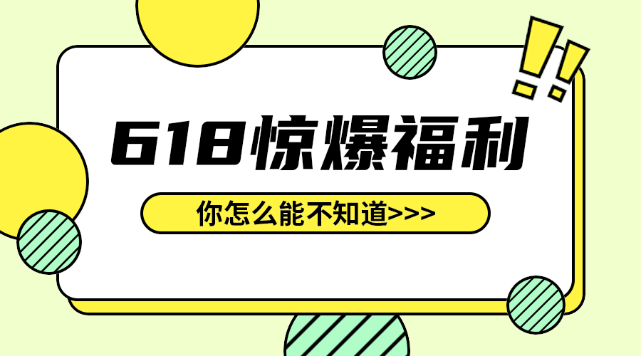 618惊爆福利