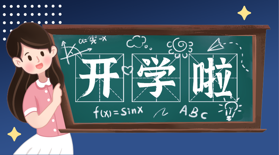 开学啦
