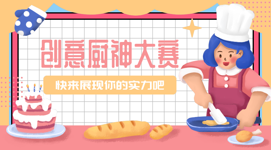 创意厨艺大赛