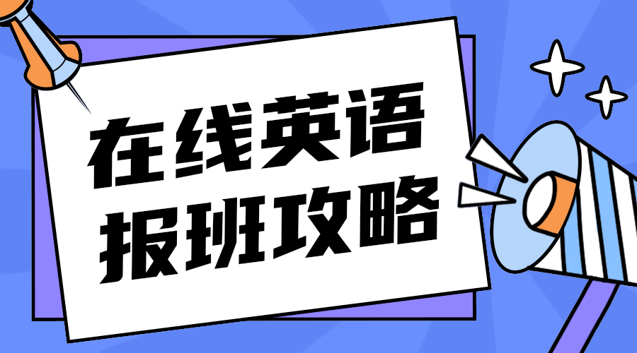 在线英语报班攻略