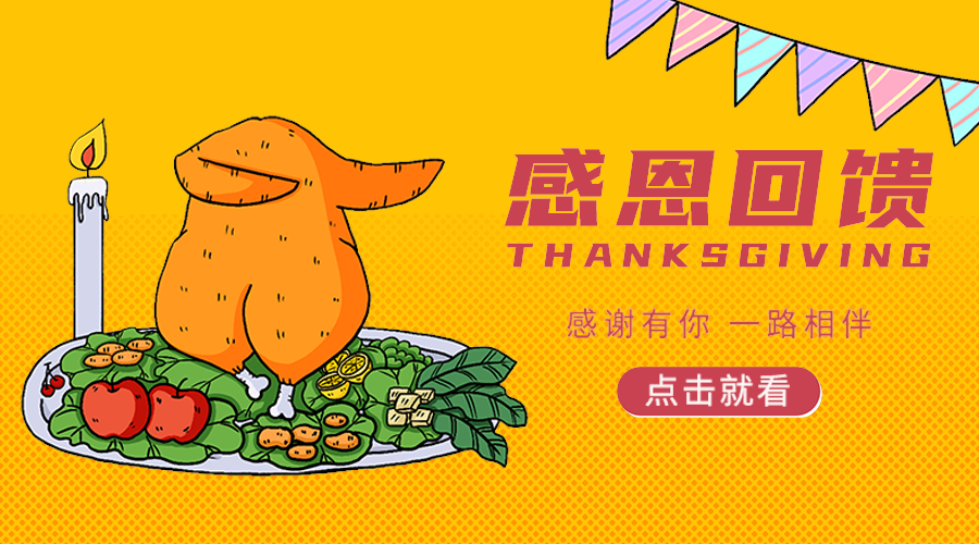感恩节