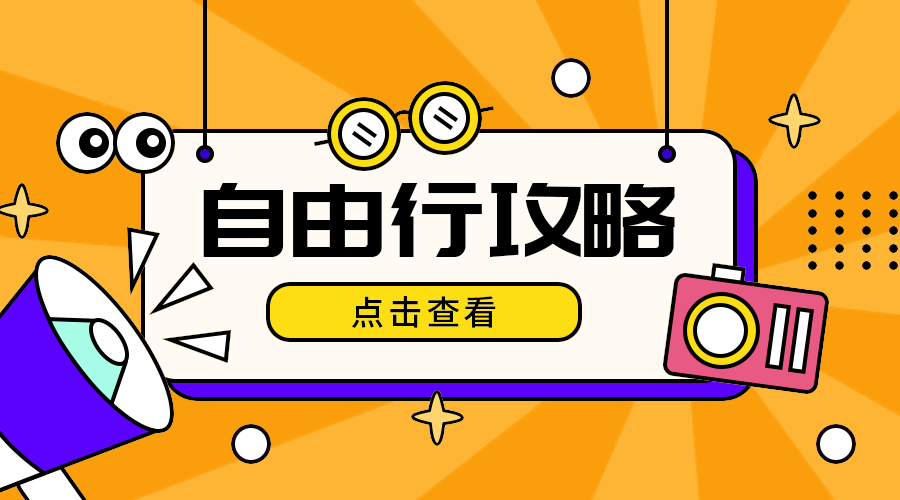 自由行攻略