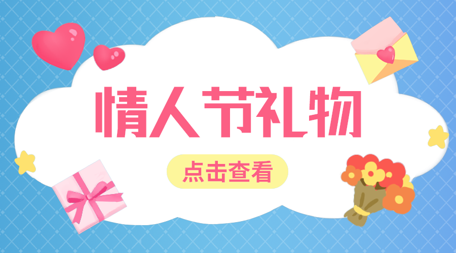 情人节礼物