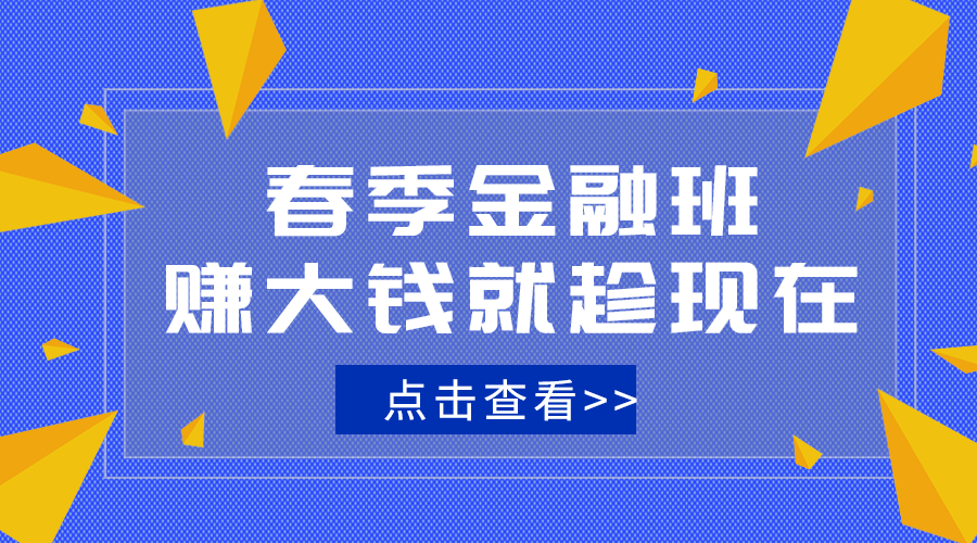 春季金融班