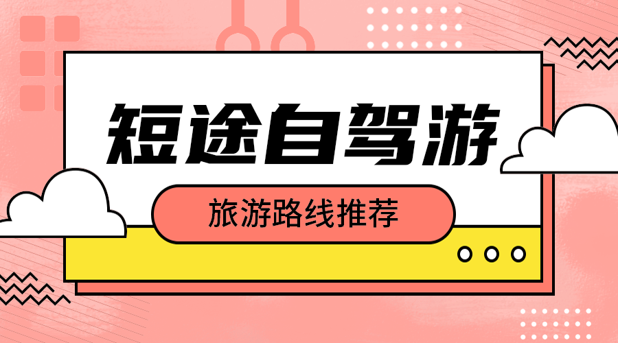 短途自驾