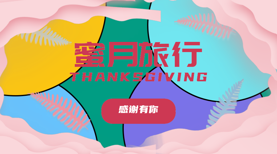 蜜月旅行