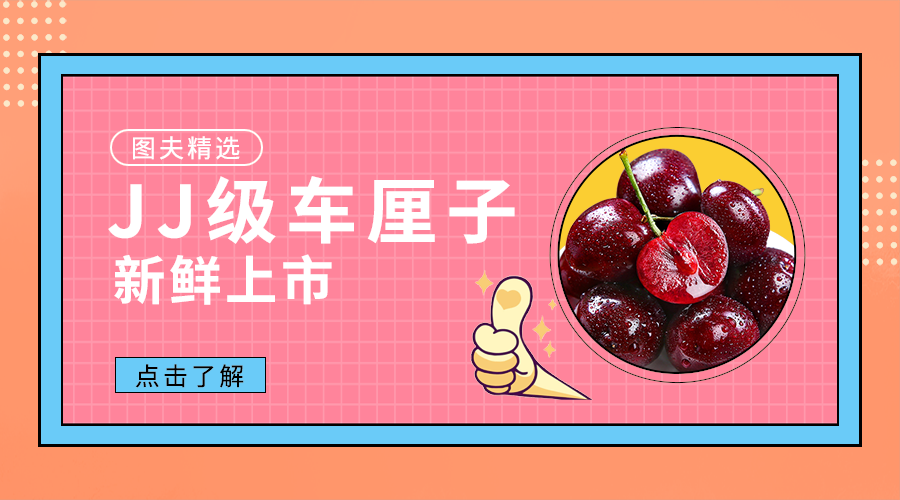 优质车厘子