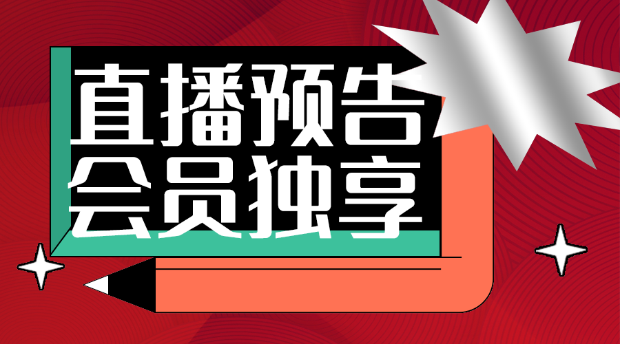 直播活动