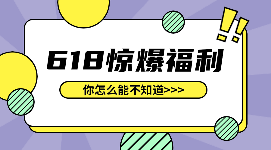 618惊爆福利