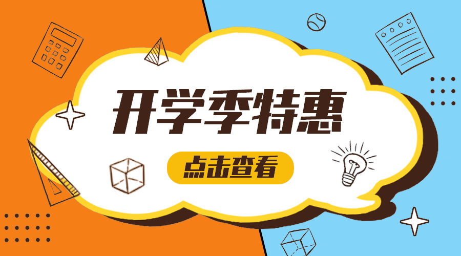 开学特惠