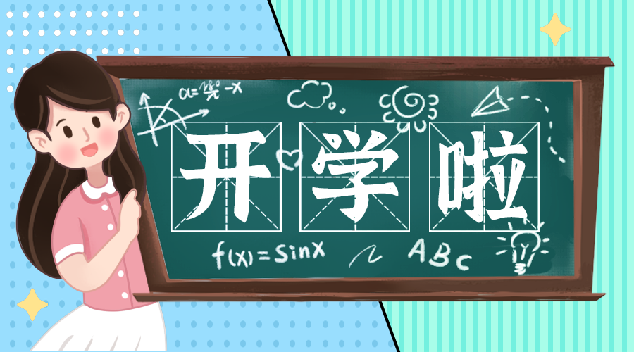 开学啦